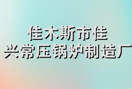 佳木斯市佳兴常压锅炉制造厂