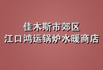 佳木斯市郊区江口鸿运锅炉水暖商店