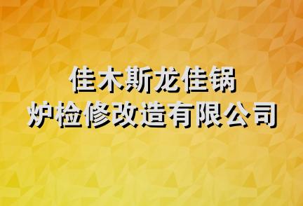 佳木斯龙佳锅炉检修改造有限公司