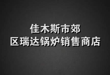 佳木斯市郊区瑞达锅炉销售商店