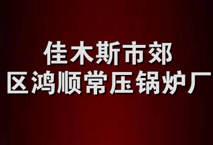 佳木斯市郊区鸿顺常压锅炉厂