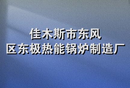 佳木斯市东风区东极热能锅炉制造厂