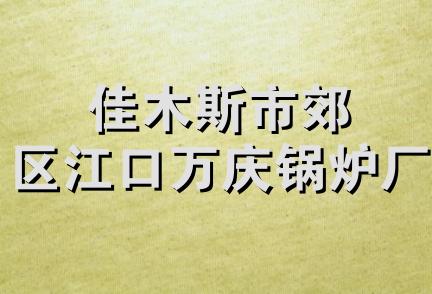 佳木斯市郊区江口万庆锅炉厂