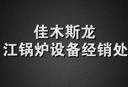 佳木斯龙江锅炉设备经销处