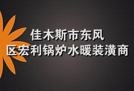 佳木斯市东风区宏利锅炉水暖装潢商店