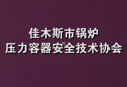 佳木斯市锅炉压力容器安全技术协会