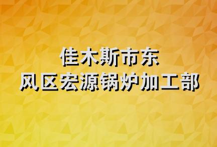 佳木斯市东风区宏源锅炉加工部