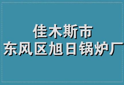 佳木斯市东风区旭日锅炉厂