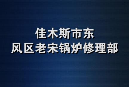 佳木斯市东风区老宋锅炉修理部