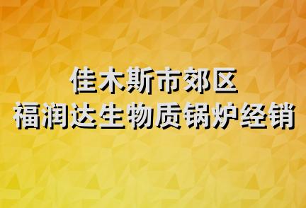 佳木斯市郊区福润达生物质锅炉经销处