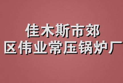 佳木斯市郊区伟业常压锅炉厂