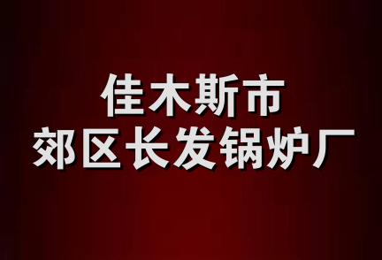 佳木斯市郊区长发锅炉厂