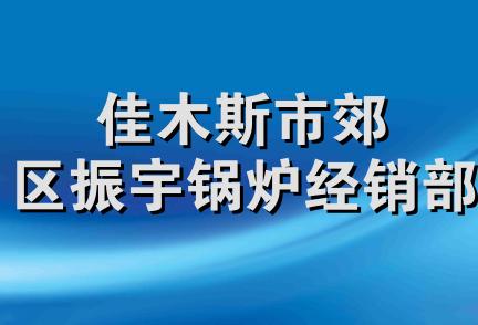 佳木斯市郊区振宇锅炉经销部