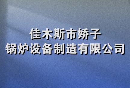 佳木斯市娇子锅炉设备制造有限公司