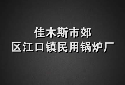 佳木斯市郊区江口镇民用锅炉厂