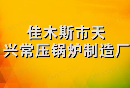 佳木斯市天兴常压锅炉制造厂