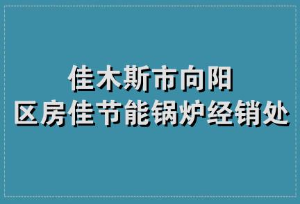 佳木斯市向阳区房佳节能锅炉经销处