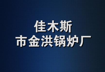 佳木斯市金洪锅炉厂