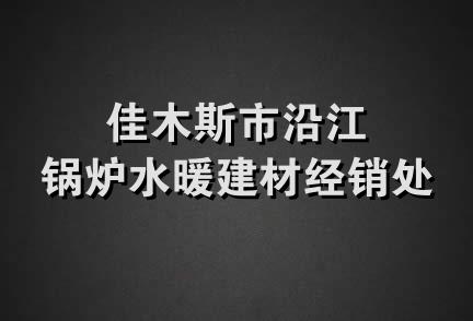 佳木斯市沿江锅炉水暖建材经销处