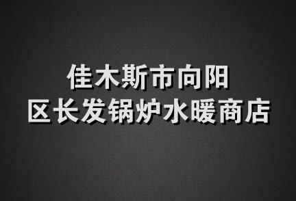 佳木斯市向阳区长发锅炉水暖商店