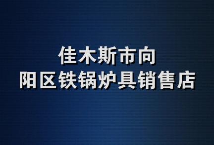 佳木斯市向阳区铁锅炉具销售店
