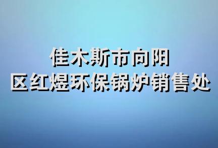 佳木斯市向阳区红煜环保锅炉销售处