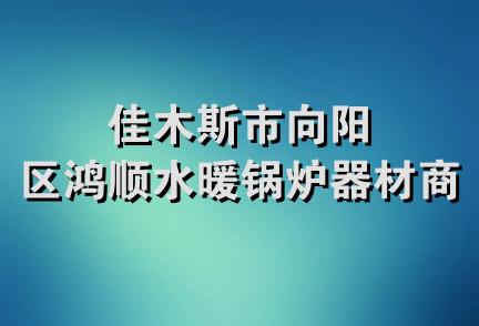 佳木斯市向阳区鸿顺水暖锅炉器材商店
