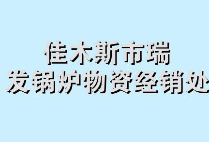 佳木斯市瑞发锅炉物资经销处