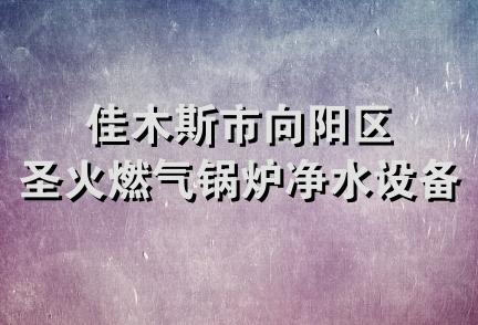 佳木斯市向阳区圣火燃气锅炉净水设备店