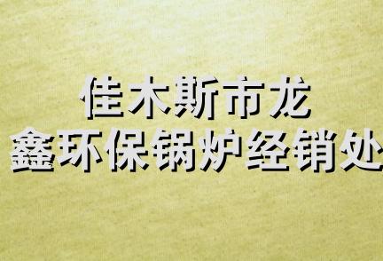 佳木斯市龙鑫环保锅炉经销处