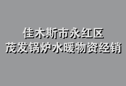 佳木斯市永红区茂发锅炉水暖物资经销部