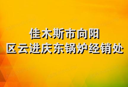 佳木斯市向阳区云进庆东锅炉经销处