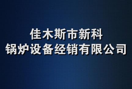 佳木斯市新科锅炉设备经销有限公司