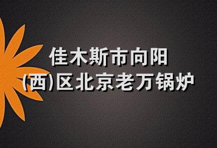 佳木斯市向阳(西)区北京老万锅炉商店