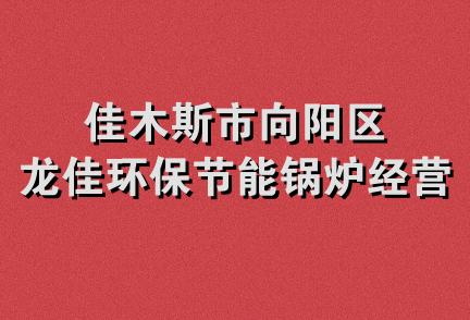 佳木斯市向阳区龙佳环保节能锅炉经营部