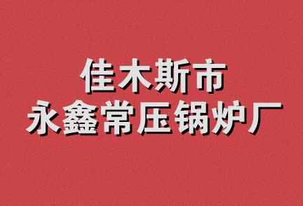 佳木斯市永鑫常压锅炉厂