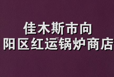 佳木斯市向阳区红运锅炉商店