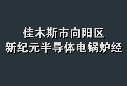 佳木斯市向阳区新纪元半导体电锅炉经销处