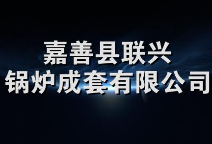 嘉善县联兴锅炉成套有限公司