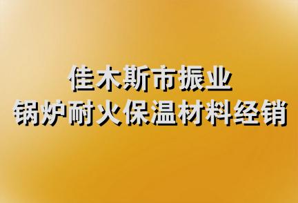 佳木斯市振业锅炉耐火保温材料经销处