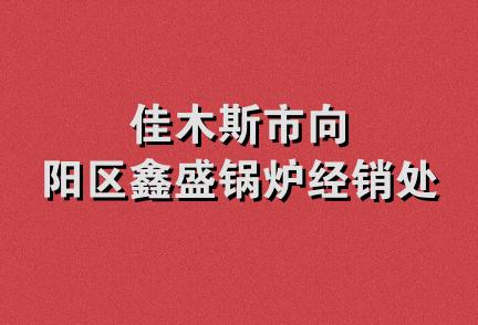 佳木斯市向阳区鑫盛锅炉经销处