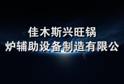 佳木斯兴旺锅炉辅助设备制造有限公司