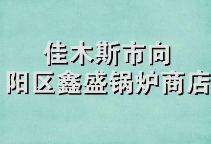 佳木斯市向阳区鑫盛锅炉商店