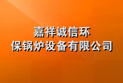 嘉祥诚信环保锅炉设备有限公司