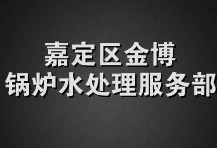 嘉定区金博锅炉水处理服务部