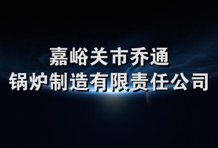 嘉峪关市乔通锅炉制造有限责任公司