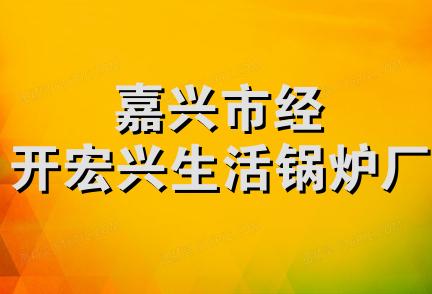 嘉兴市经开宏兴生活锅炉厂