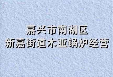 嘉兴市南湖区新嘉街道木亚锅炉经营部