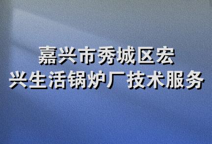 嘉兴市秀城区宏兴生活锅炉厂技术服务部