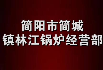 简阳市简城镇林江锅炉经营部